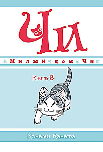 Chi's Sweet Home. Book 8