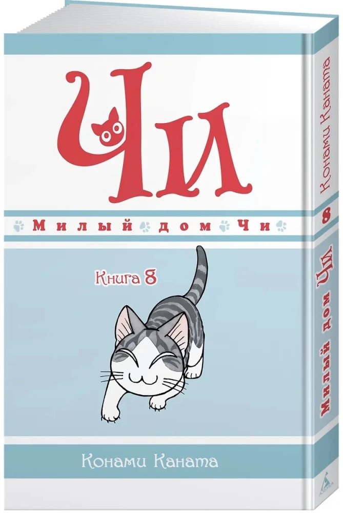 Chi's Sweet Home. Book 8