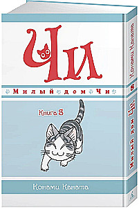 Chi's Sweet Home. Book 8