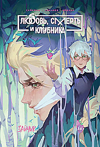 Зайчик: Любовь, Смерть и Клубника