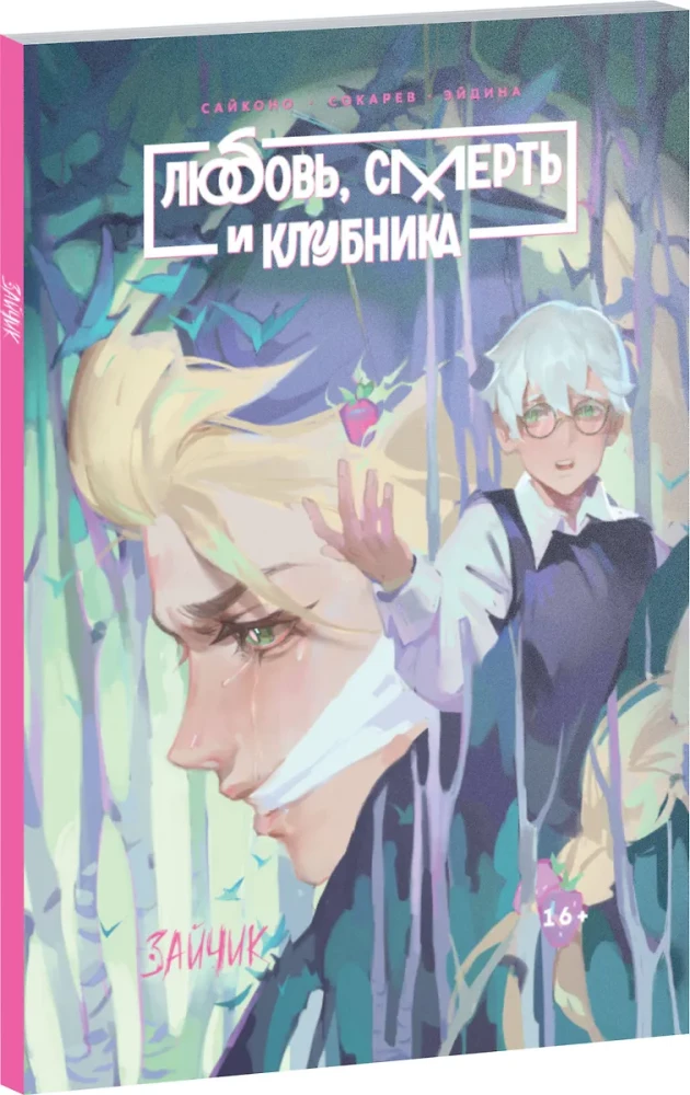 Зайчик: Любовь, Смерть и Клубника