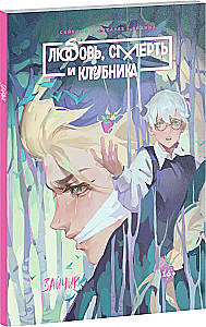 Зайчик: Любовь, Смерть и Клубника