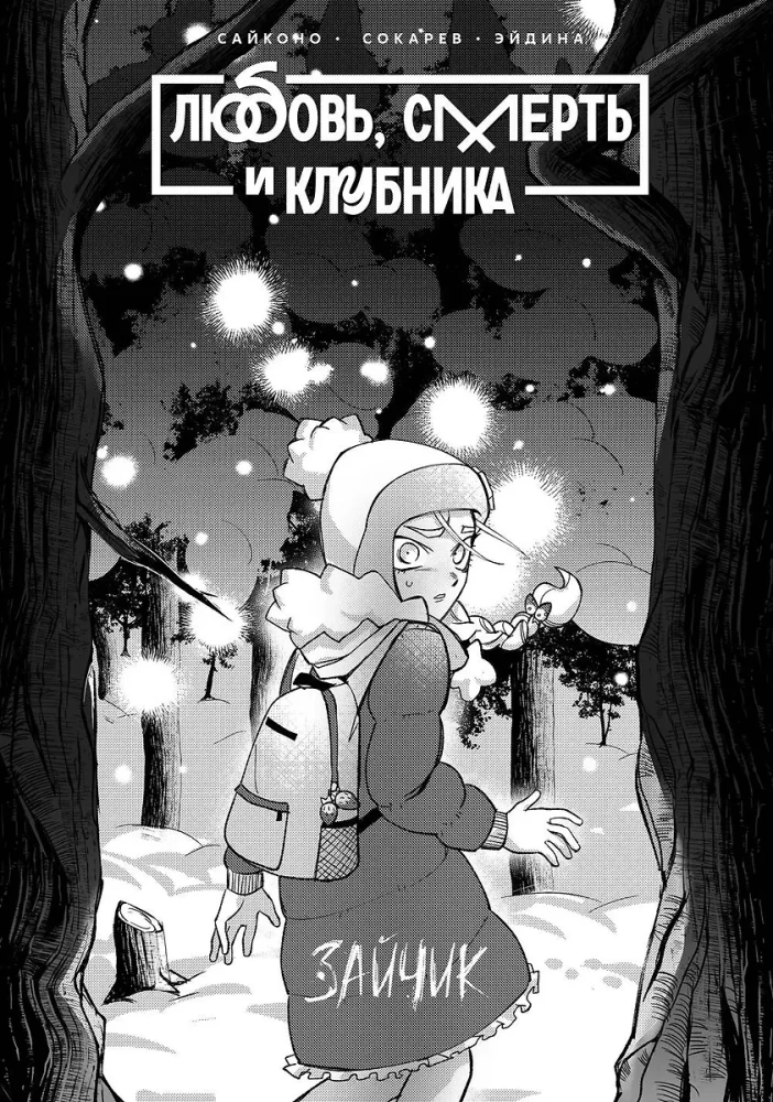 Зайчик: Любовь, Смерть и Клубника