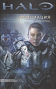 Halo: Инициация