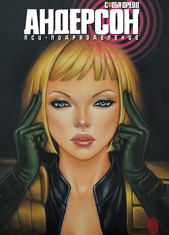 Sędzia Dredd: Anderson, jednostka psi