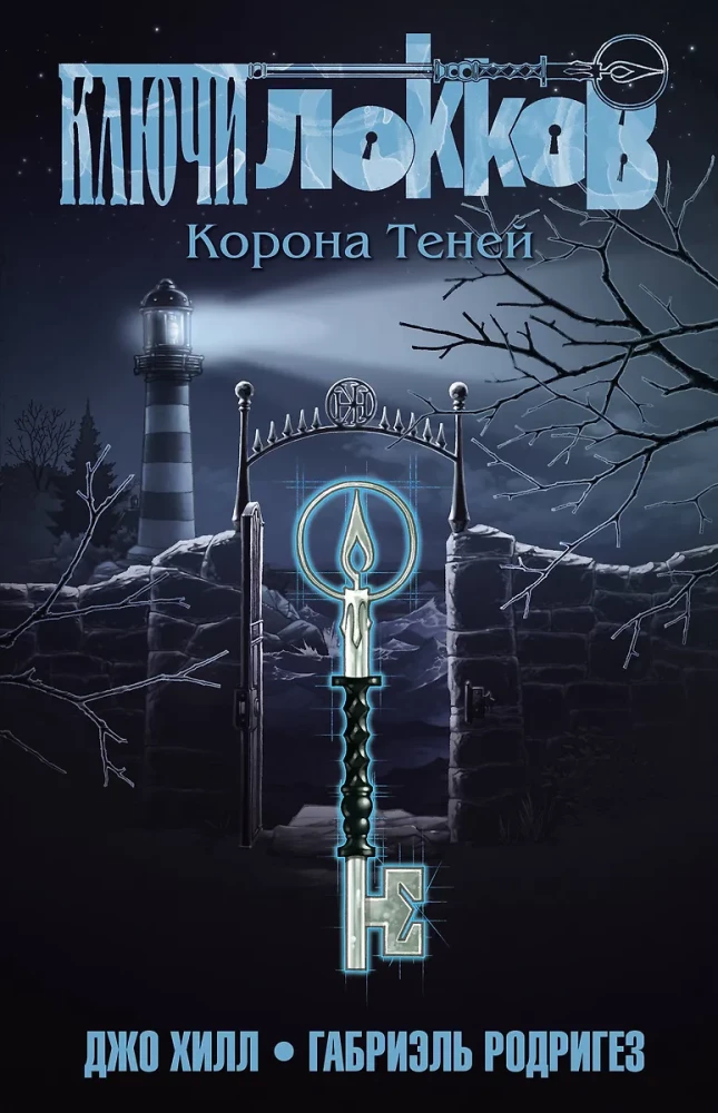 Locke & Key. Volume 3. Crown of Shadows