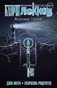 Locke & Key. Volume 3. Crown of Shadows