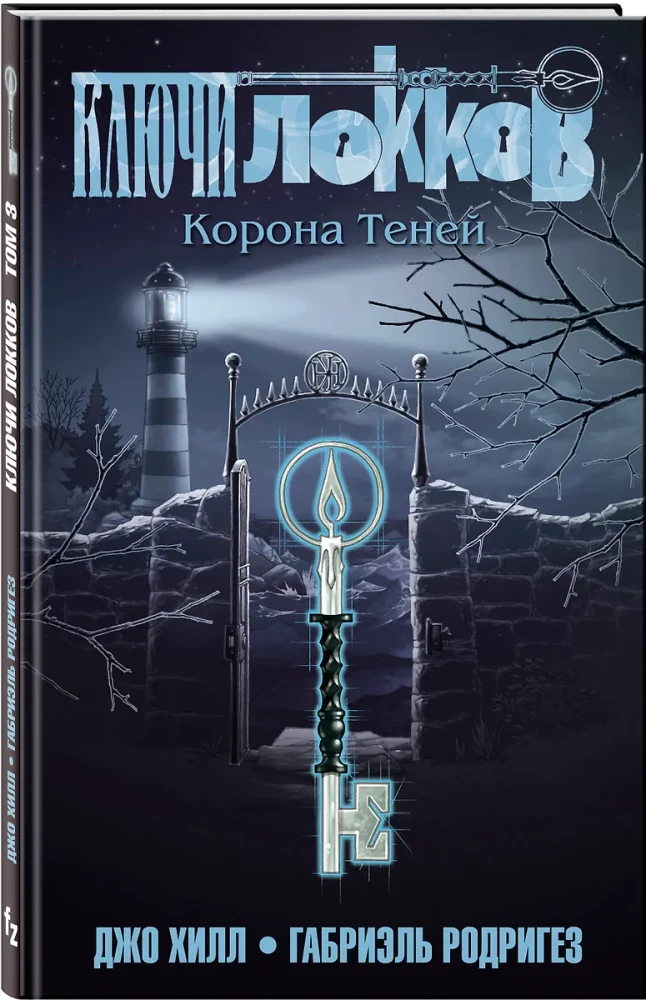Locke & Key. Volume 3. Crown of Shadows
