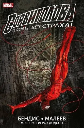 Daredevil. Complete Edition