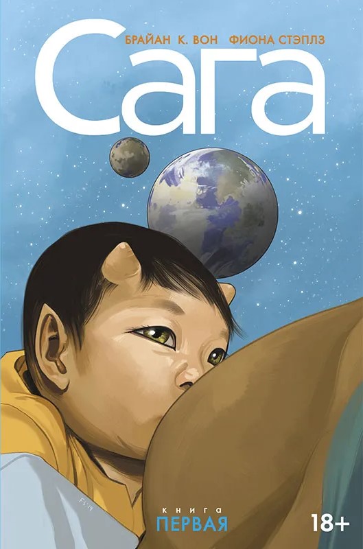 Saga. Wydanie deluxe. Tom 1