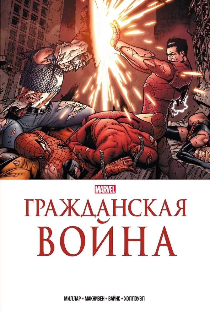 Civil War. The Golden Collection of Marvel