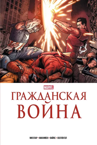 Civil War. The Golden Collection of Marvel