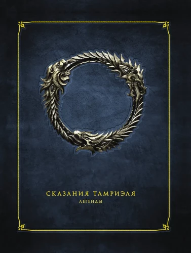 Tales of Tamriel. Legends
