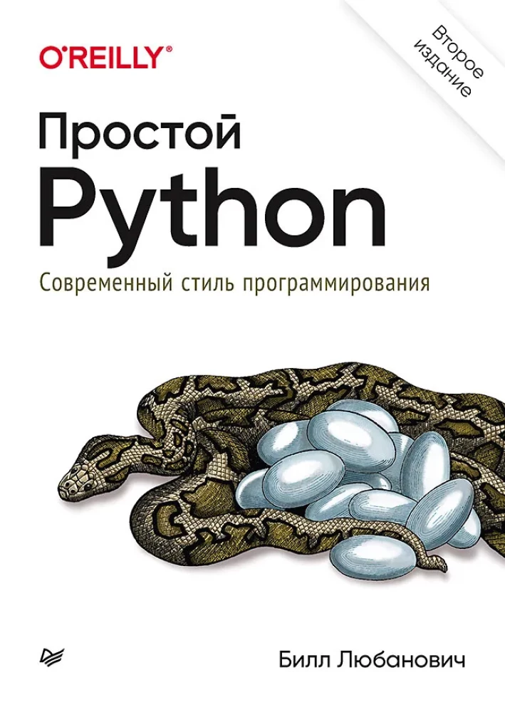 Simple Python. Modern Programming Style