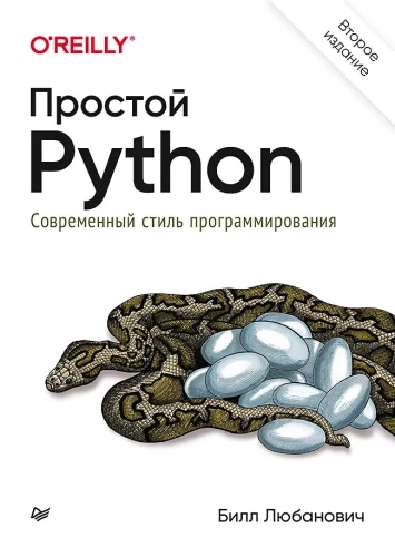 Simple Python. Modern Programming Style
