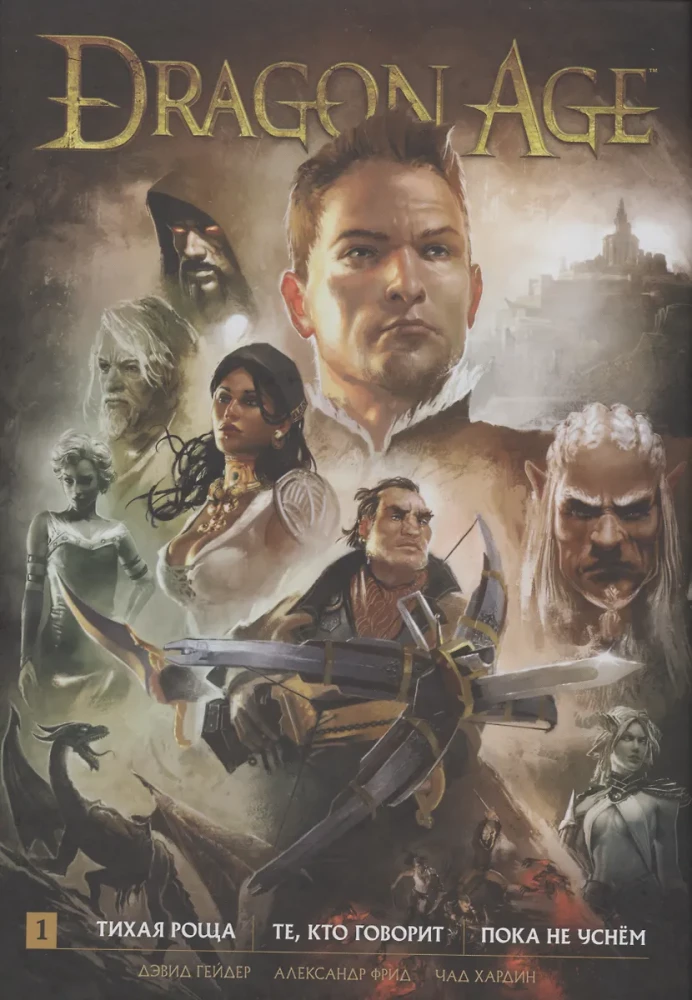 Dragon Age. Библиотечное издание. Том1