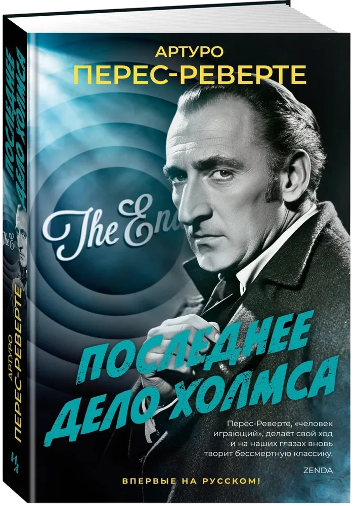 Последнее дело Холмса