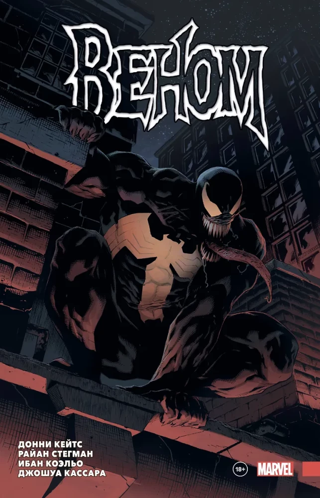 Venom. Complete Collection. Volume 1