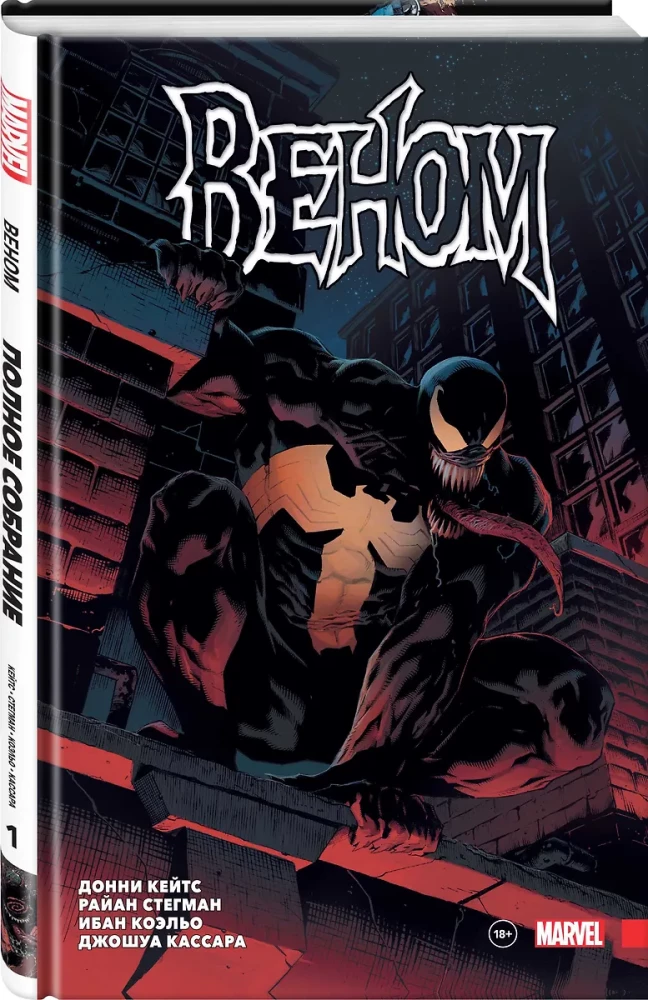 Venom. Complete Collection. Volume 1