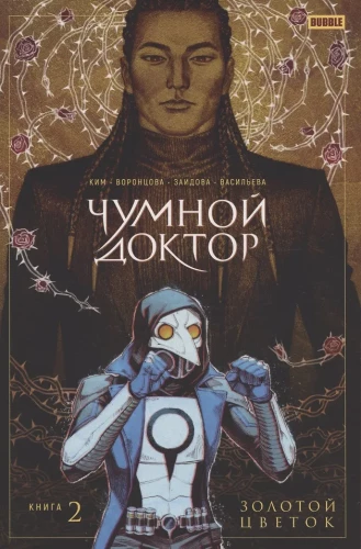Plague Doctor. Volume 2. Golden Flower