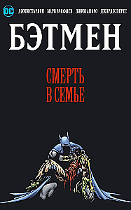 Бэтмен. Смерть в семье