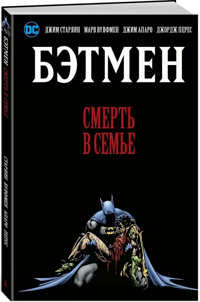 Бэтмен. Смерть в семье