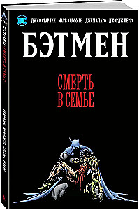Бэтмен. Смерть в семье