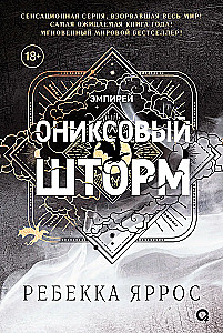 Ониксовый шторм (черный обрез)