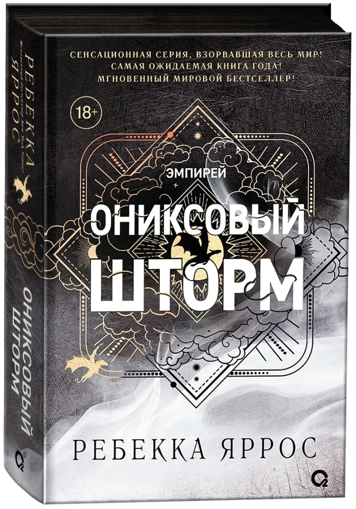 Ониксовый шторм (черный обрез)