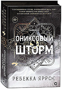 Ониксовый шторм (черный обрез)