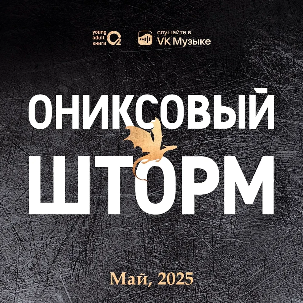 Ониксовый шторм (черный обрез)