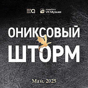 Ониксовый шторм (черный обрез)