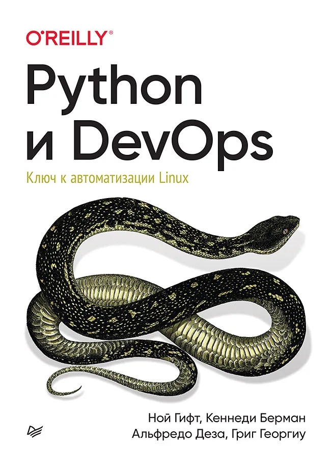 Python und DevOps. Schlüssel zur Automatisierung von Linux