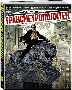 Трансметрополитен. Книга 5. Лекарство. Опять по новой
