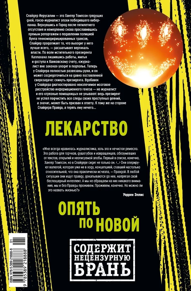 Трансметрополитен. Книга 5. Лекарство. Опять по новой