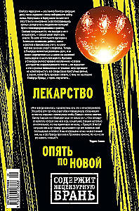Трансметрополитен. Книга 5. Лекарство. Опять по новой