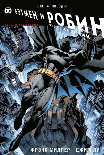 All Star. Batman and Robin, the Boy Wonder. Absolute Edition