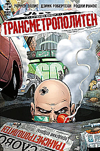 Трансметрополитен. Книга 4. Мусор Спайдера. Заупокойная. Городские отбросы
