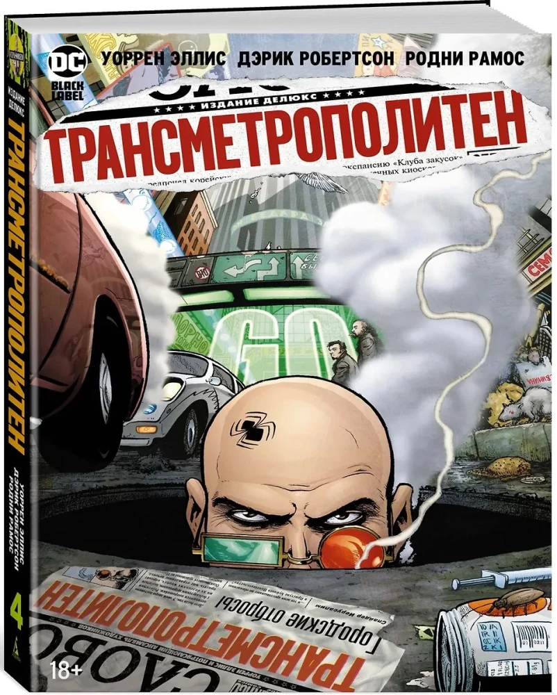 Трансметрополитен. Книга 4. Мусор Спайдера. Заупокойная. Городские отбросы