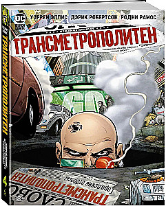 Трансметрополитен. Книга 4. Мусор Спайдера. Заупокойная. Городские отбросы