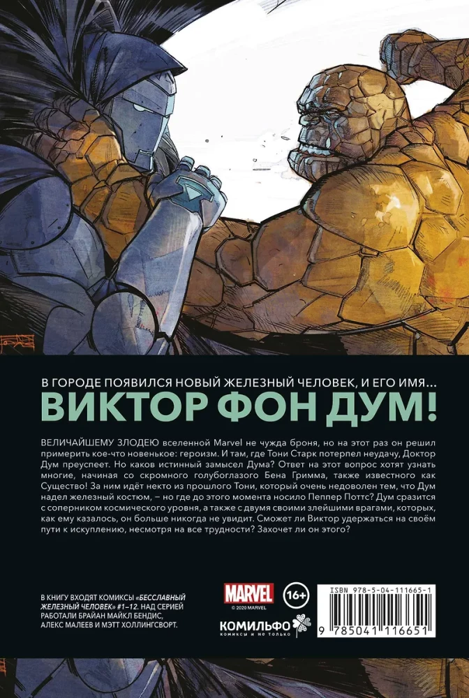Бесславный Железный Человек
