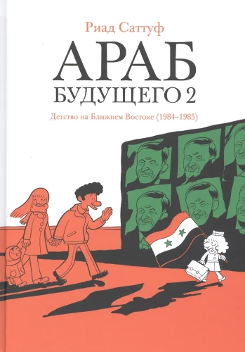 The Arab of the Future 2. Childhood in the Middle East