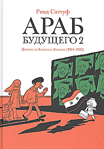 The Arab of the Future 2. Childhood in the Middle East