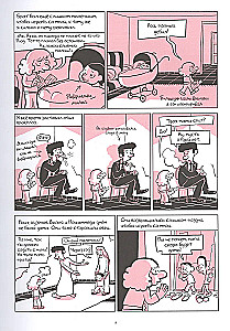 The Arab of the Future 2. Childhood in the Middle East