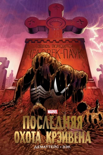 Spider-Man: The Last Hunt of Kraven. Marvel's Golden Collection