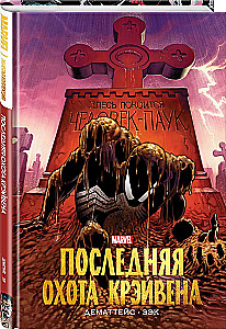Человек-Паук. Последняя охота Крэйвена. Золотая коллекция Marvel