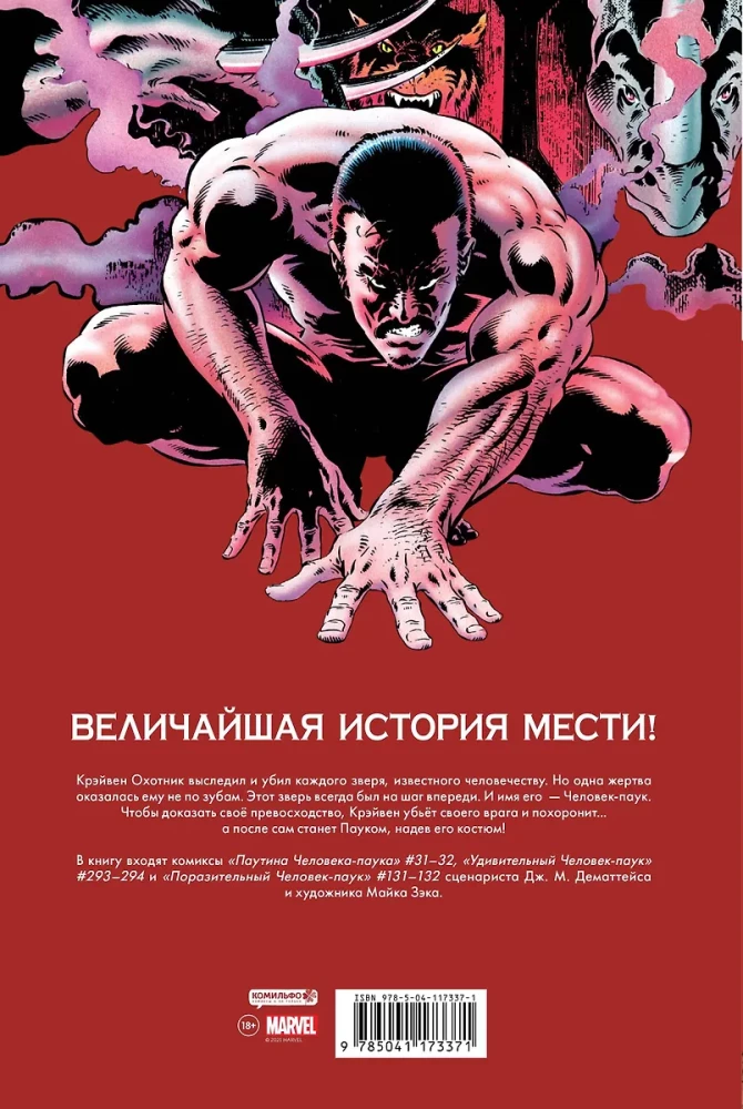 Человек-Паук. Последняя охота Крэйвена. Золотая коллекция Marvel