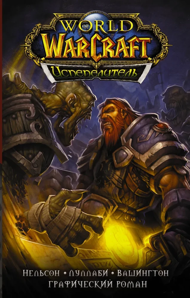 World of Warcraft. Incinerator