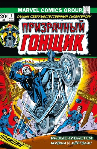 Marvel Classics. Ghost Rider