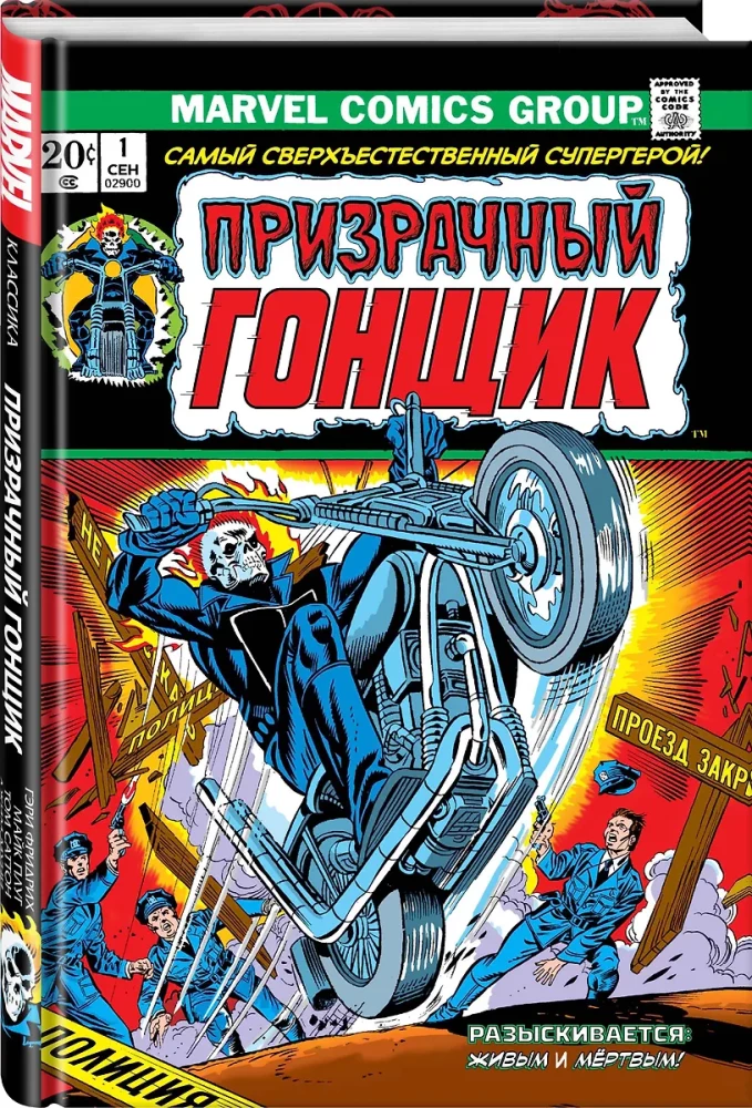 Marvel Classics. Ghost Rider